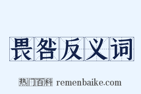 畏咎反义词是什么意思的图片